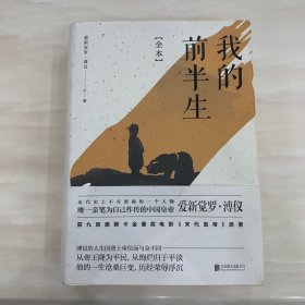 我的前半生：全本(香港大学评选「人生必读的100本书」，近代史上绝不可跨越的人物，唯一为自己做传的中国皇帝——爱新觉罗·溥仪。)