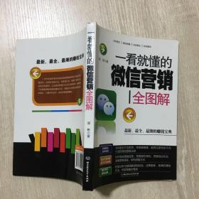 一看就懂的微信营销全图解