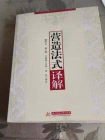 《营造法式》译解