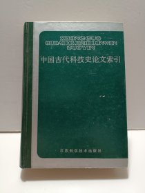 中国古代科技史论文索引