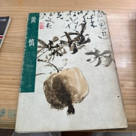 中国古代美术作品介绍 黄慎