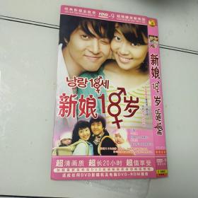 光盘DVD：韩版  新娘18岁 简装2碟