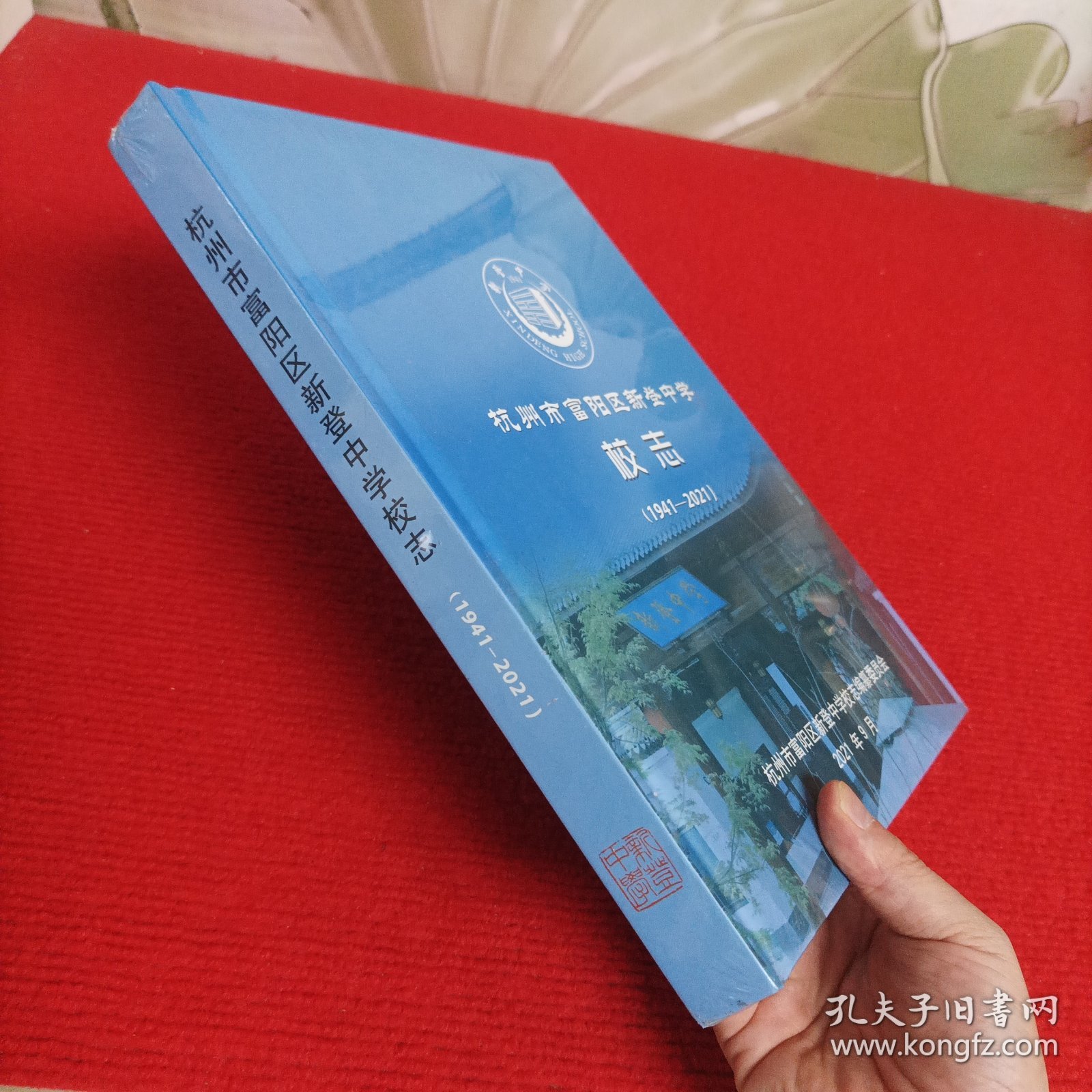 地方教育史志：杭州市富阳区新登中学校志（1941~2021）全新未开封