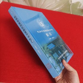 地方教育史志：杭州市富阳区新登中学校志（1941~2021）全新未开封