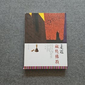 走近藏传佛教