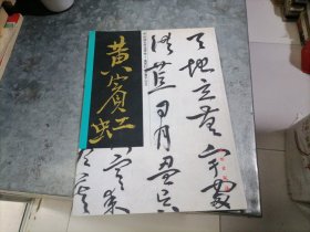 黄宾虹草书千字文 大16开 1997年 捆