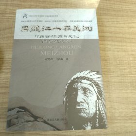 黑龙江人在美洲 : 印第安族源与文化渊源的考察