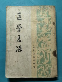 医学启源