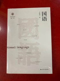 国语（学衡尔雅文库）——影响现代中国政治-社会的100个关键概念