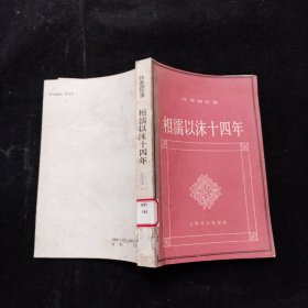 相濡以沫十四年:作家回忆录