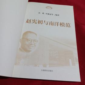 赵宪初与南洋模范，高屹，李雄豪 等编著，上海教育出版社，2013年，一版一印