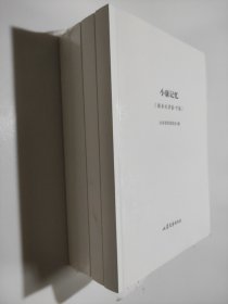 小康记忆(报告文学卷上下册，散文卷上下册）(小康记忆后两页和后书皮破损，不影响阅读)(送审本 没有版权页)