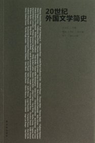 20世紀外國文學簡史