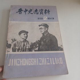 晋中史志资料 1983 2