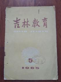 吉林教育1965.5