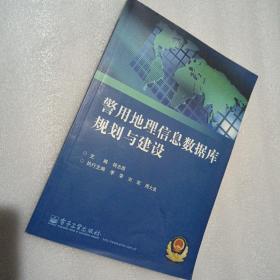 警用地理信息数据库规划与建设