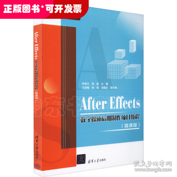 After Effects数字媒体后期制作项目教程（微课版）