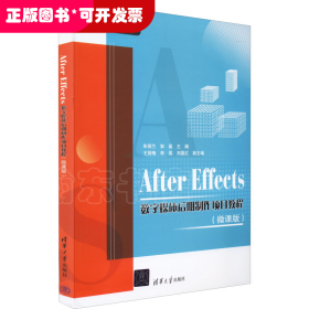 After Effects数字媒体后期制作项目教程（微课版）