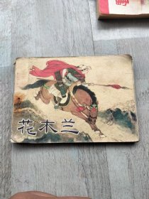花木兰连环画