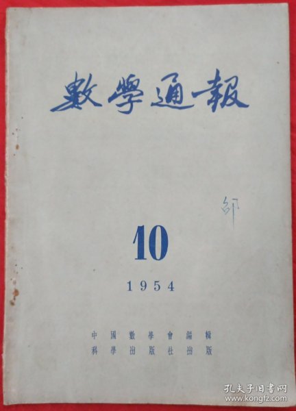 数学通报（1954-10）