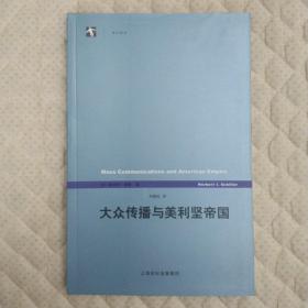 大众传播与美利坚帝国：《世纪前沿》丛书