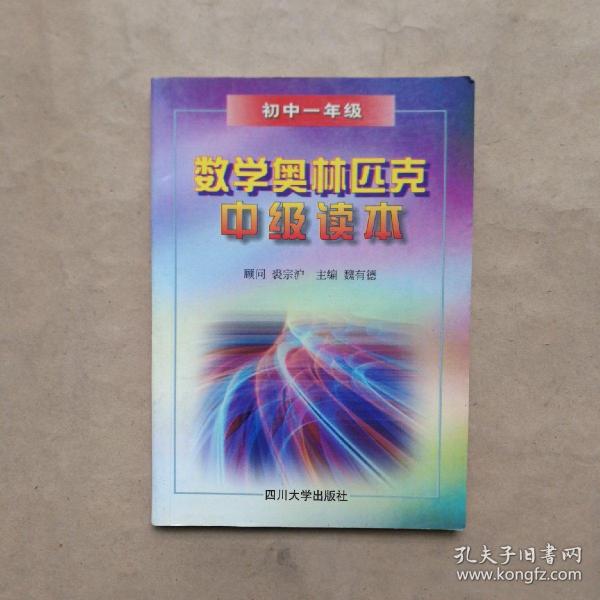 数学奥林匹克中级读本．初中一年级