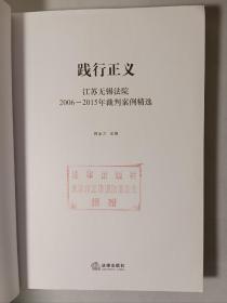 践行正义：江苏无锡法院2006－2015年裁判案例精选