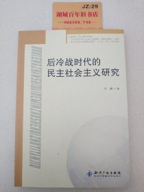 后冷战时代的民主社会主义研究