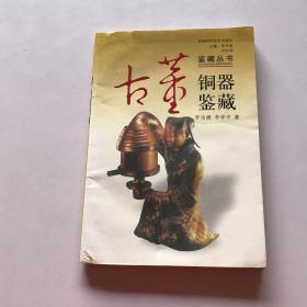 銅器鑒藏