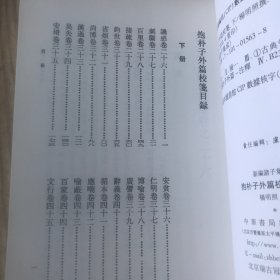 抱朴子外篇校笺(下)(新编诸子集成)