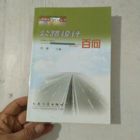 公路设计百问——公路建设百问丛书