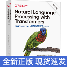 Transformers自然语言处理（Natural Language Processing with Transformers 影印版）修订版