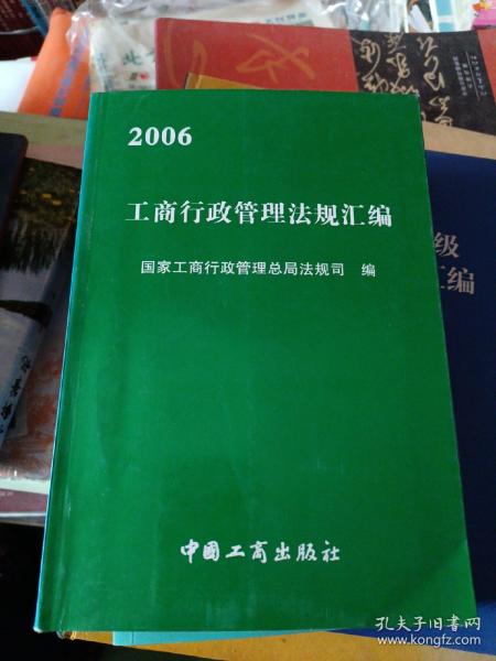 2006工商行政管理法规汇编