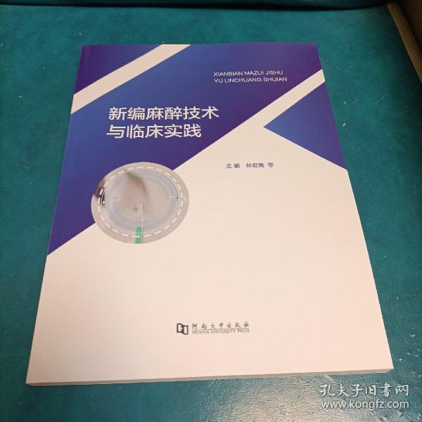 新编麻醉技术与临床实践