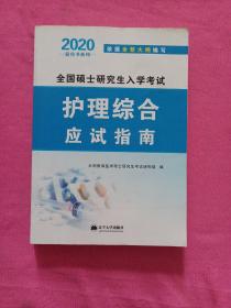 （2020）全国硕士研究生入学考试全新大纲教材。护理综合应试指南