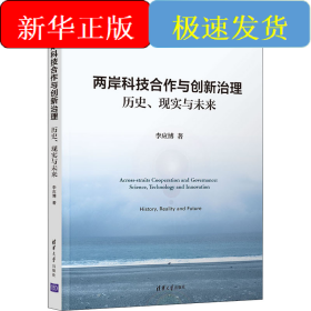 兩岸科技合作與創(chuàng)新治理 歷史、現(xiàn)實(shí)與未來(lái)