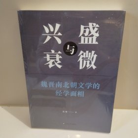 兴盛与衰微：魏晋南北朝文学的经学之源