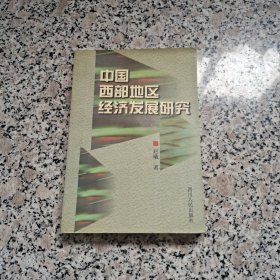 中国西部地区经济发展研究