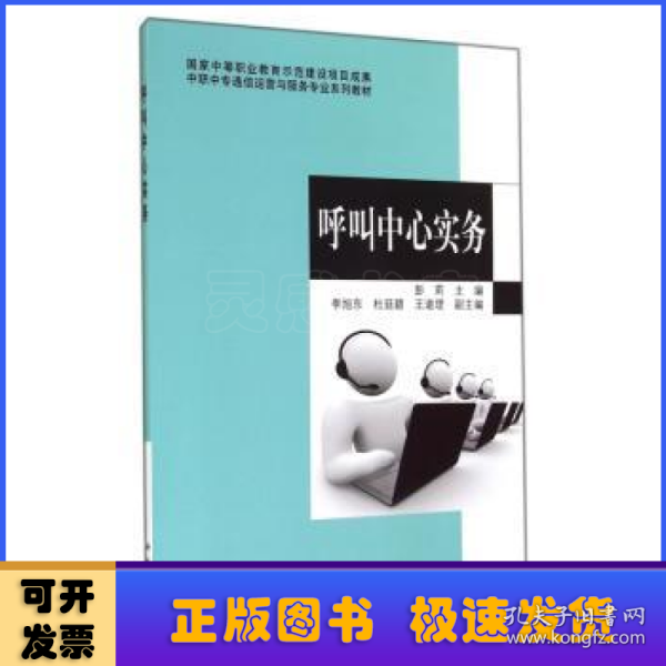 中职中专通信运营与服务专业系列教材：呼叫中心实务