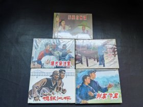 小丽的晚课，请大家注意，列车飞奔，鸭绿江畔，最后的报告，5本大精合售