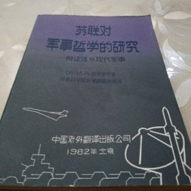 辨证法与现代军事