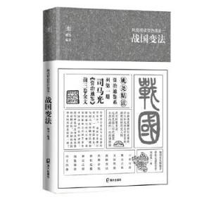 姚尧精读资治通鉴一战国变法(平装版)