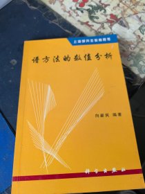 谱方法的数值分析，