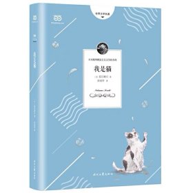 我是猫(夏目漱石代表作，精准呈现原著幽默、讽刺风格的全新译本，详细注解+精美彩页)