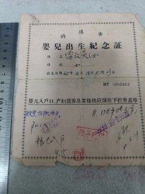 《蚌埠市婴儿出生纪念证》1965年 j5xc