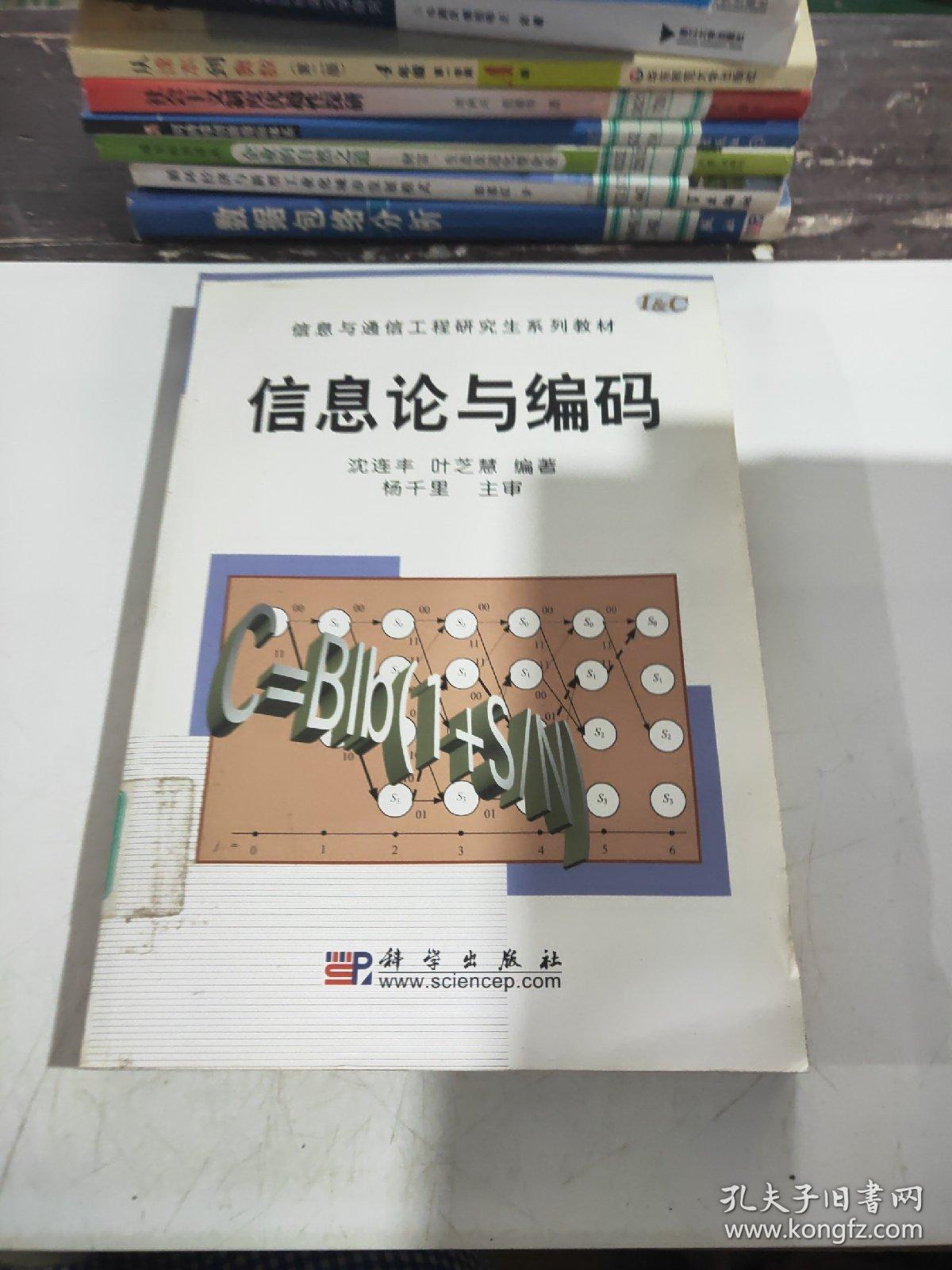 信息与通信工程研究生系列教材：信息论与编码