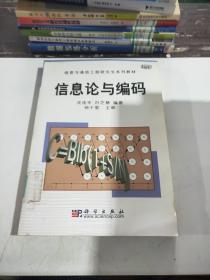 信息与通信工程研究生系列教材：信息论与编码