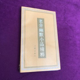 老舍幽默小品精粹