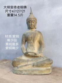 旧藏大明宣德老铜佛一尊，包浆老辣，磨损自然，全品无残，材质是紫铜，佛像黄铜居多，紫铜佛像稀少难得，
