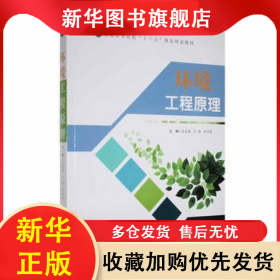 环境工程原理 吴发超，王静，安巧霞主编 9787563948857 北京工业大学出版社